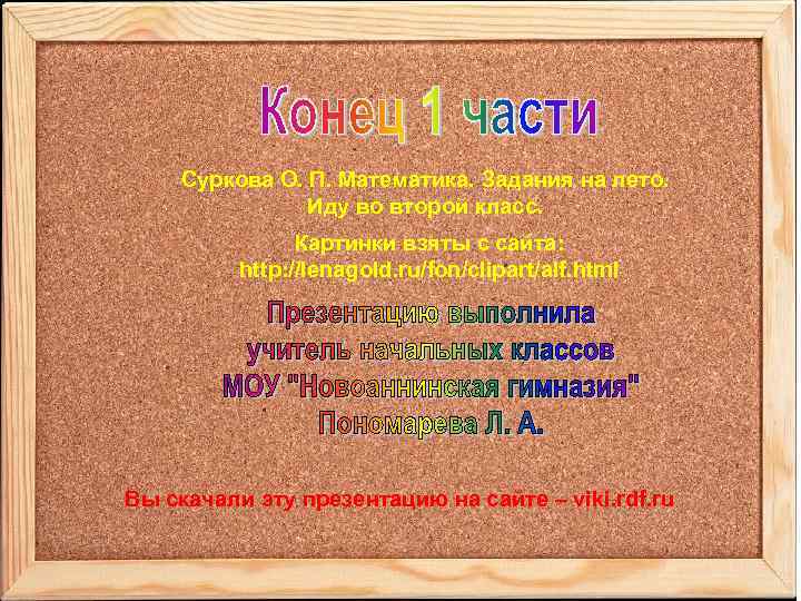 Суркова О. П. Математика. Задания на лето. Иду во второй класс. Картинки взяты с