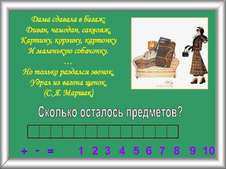 Дама сдавала в багаж: Диван, чемодан, саквояж, Картину, корзину, картонку И маленькую собачонку. …