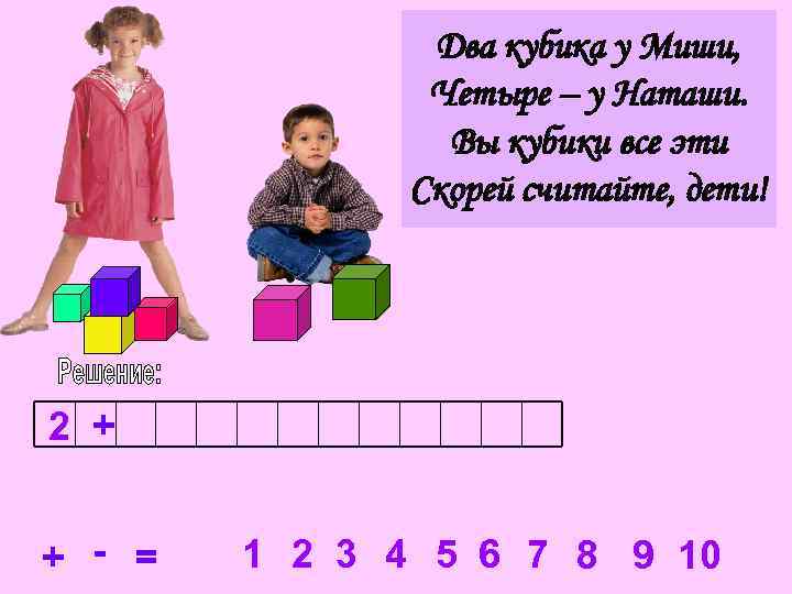 Два кубика у Миши, Четыре – у Наташи. Вы кубики все эти Скорей считайте,