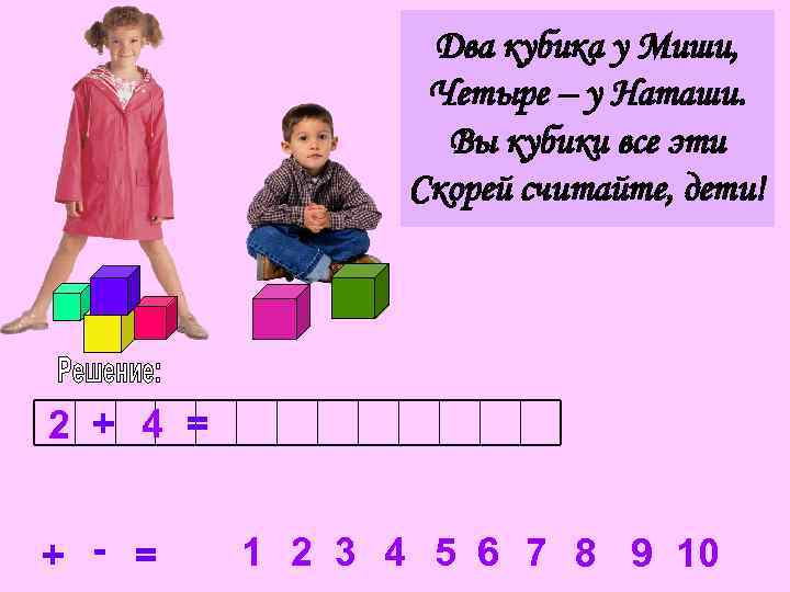 Два кубика у Миши, Четыре – у Наташи. Вы кубики все эти Скорей считайте,