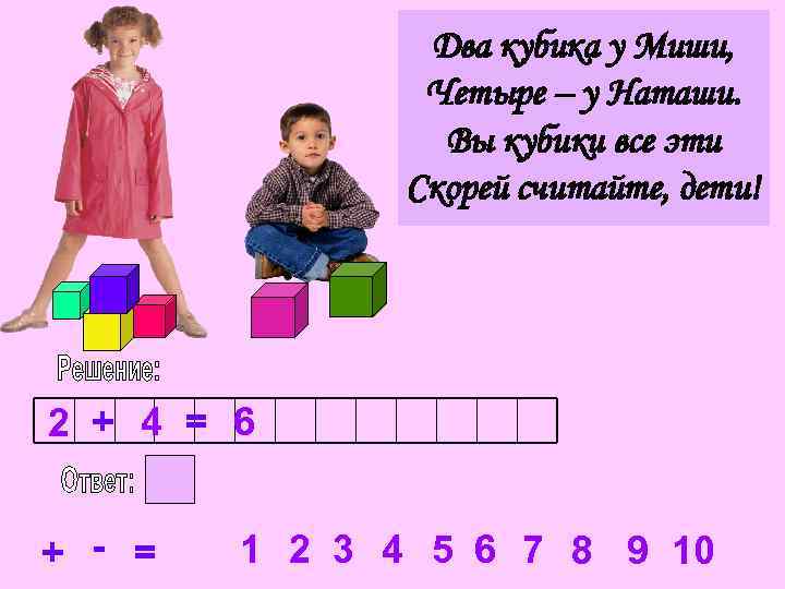 Два кубика у Миши, Четыре – у Наташи. Вы кубики все эти Скорей считайте,