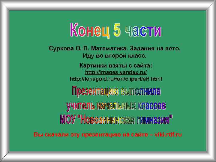 Суркова О. П. Математика. Задания на лето. Иду во второй класс. Картинки взяты с