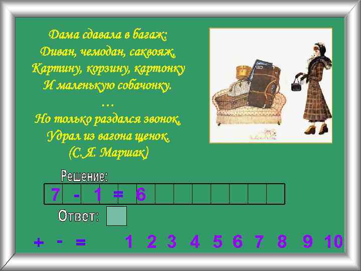 Дама сдавала в багаж: Диван, чемодан, саквояж, Картину, корзину, картонку И маленькую собачонку. …