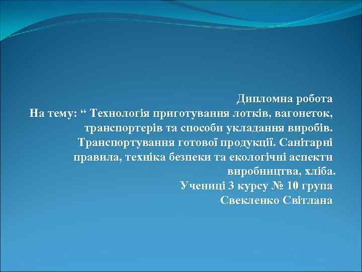 Дипломна робота На тему: “ Технологія приготування лотків, вагонеток, транспортерів та способи укладання виробів.
