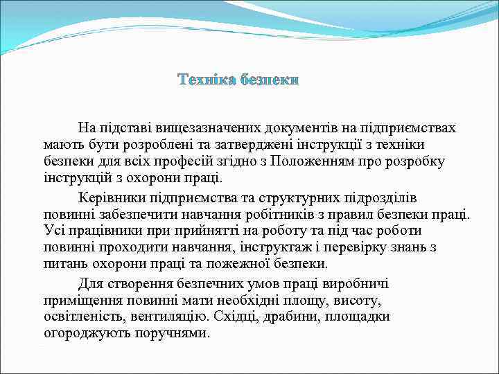 Техніка безпеки На підставі вищезазначених документів на підприємствах мають бути розроблені та затверджені інструкції