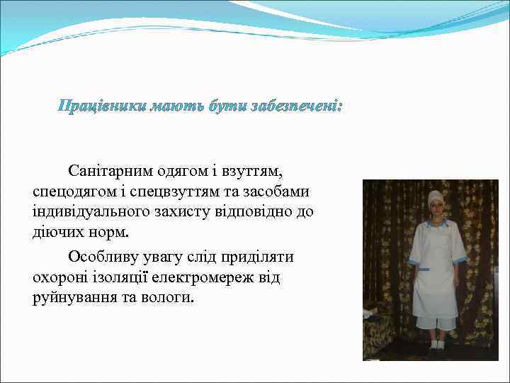 Працівники мають бути забезпечені: Санітарним одягом і взуттям, спецодягом і спецвзуттям та засобами індивідуального