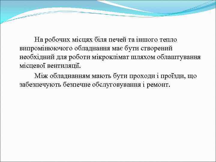 На робочих місцях біля печей та іншого тепло випромінюючого обладнання має бути створений необхідний