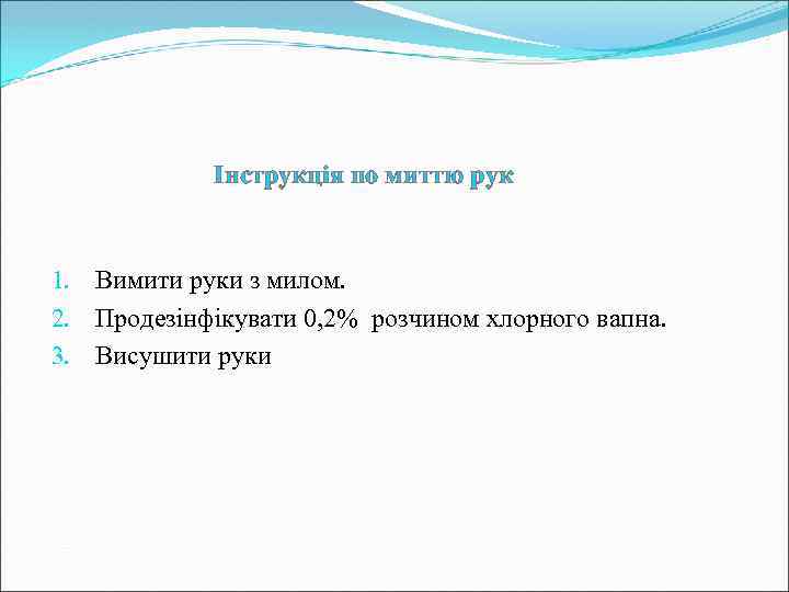 Інструкція по миттю рук 1. Вимити руки з милом. 2. Продезінфікувати 0, 2% розчином