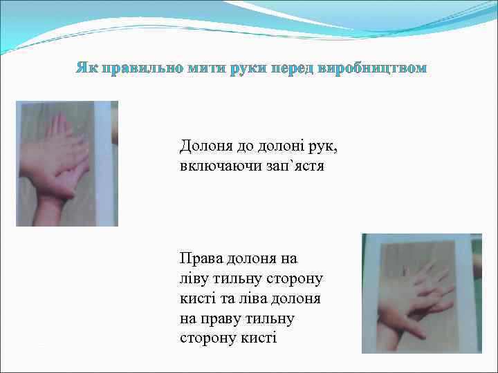 Як правильно мити руки перед виробництвом Долоня до долоні рук, включаючи зап`ястя Права долоня