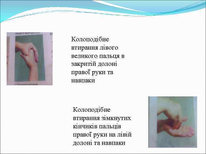 Колоподібне втирання лівого великого пальця в закритій долоні правої руки та навпаки Колоподібне втирання