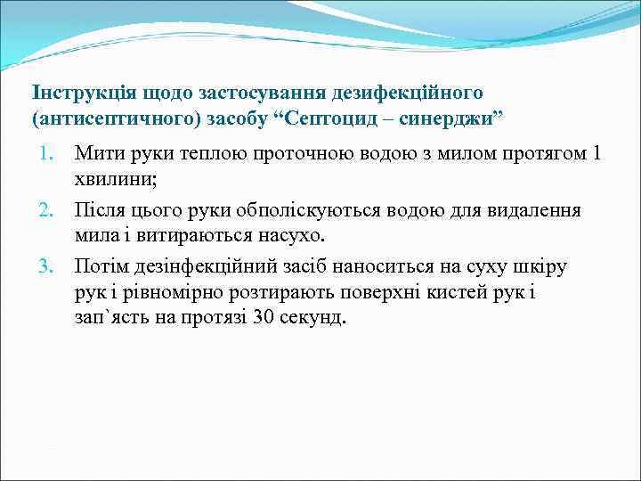 Інструкція щодо застосування дезифекційного (антисептичного) засобу “Септоцид – синерджи” 1. Мити руки теплою проточною