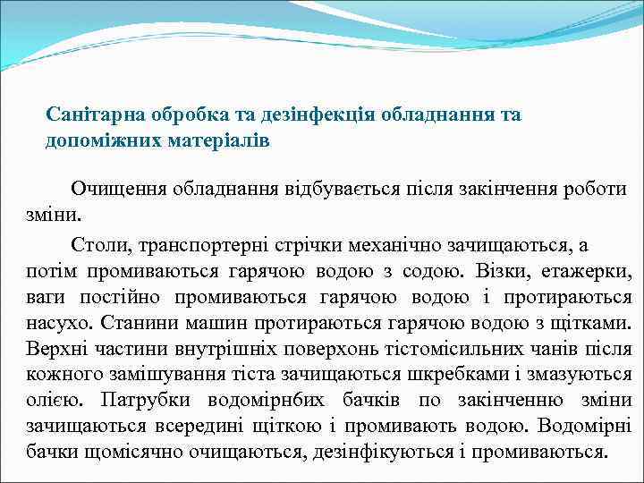 Санітарна обробка та дезінфекція обладнання та допоміжних матеріалів Очищення обладнання відбувається після закінчення роботи