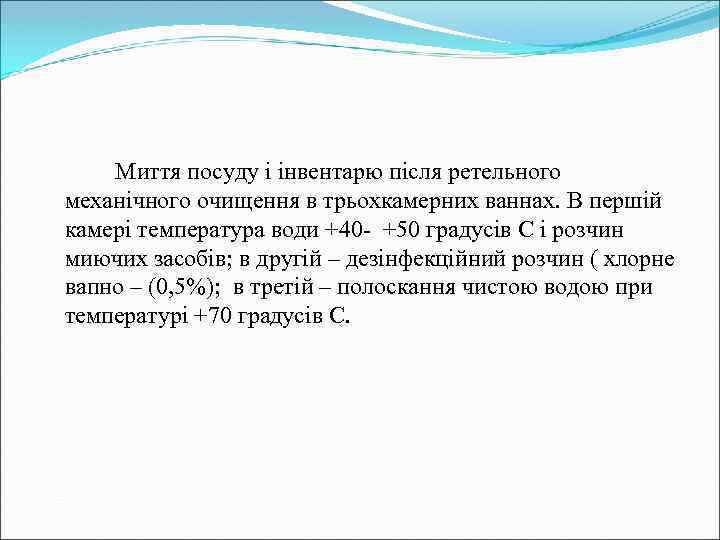 Миття посуду і інвентарю після ретельного механічного очищення в трьохкамерних ваннах. В першій камері