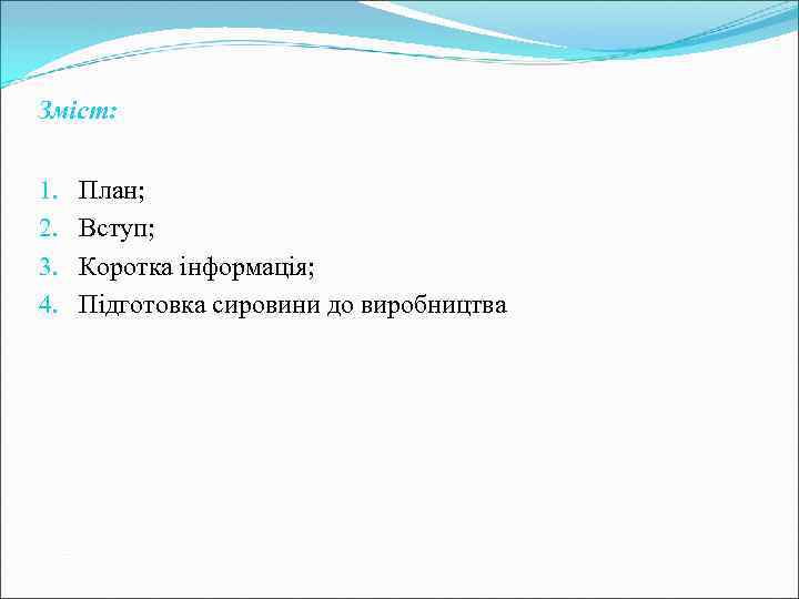 Зміст: 1. 2. 3. 4. План; Вступ; Коротка інформація; Підготовка сировини до виробництва 