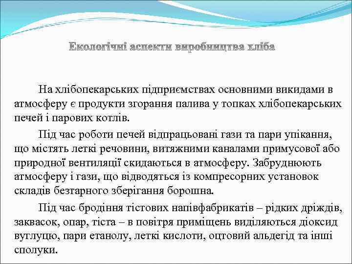 На хлібопекарських підприємствах основними викидами в атмосферу є продукти згорання палива у топках хлібопекарських