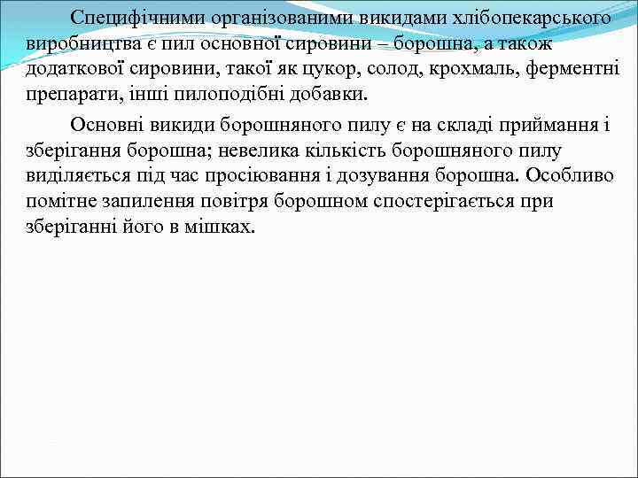 Специфічними організованими викидами хлібопекарського виробництва є пил основної сировини – борошна, а також додаткової