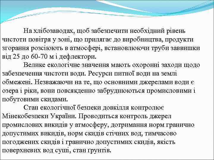 На хлібозаводах, щоб забезпечити необхідний рівень чистоти повітря у зоні, що прилягає до виробництва,