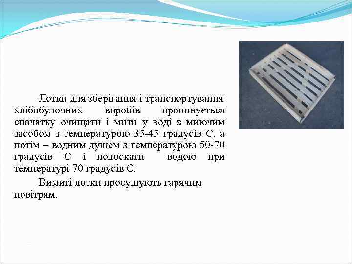 Лотки для зберігання і транспортування хлібобулочних виробів пропонується спочатку очищати і мити у воді
