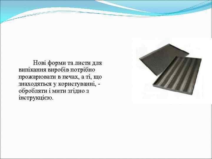 Нові форми та листи для випікання виробів потрібно прожарювати в печах, а ті, що