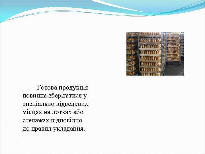 Готова продукція повинна зберігатися у спеціально відведених місцях на лотках або стелажах відповідно до