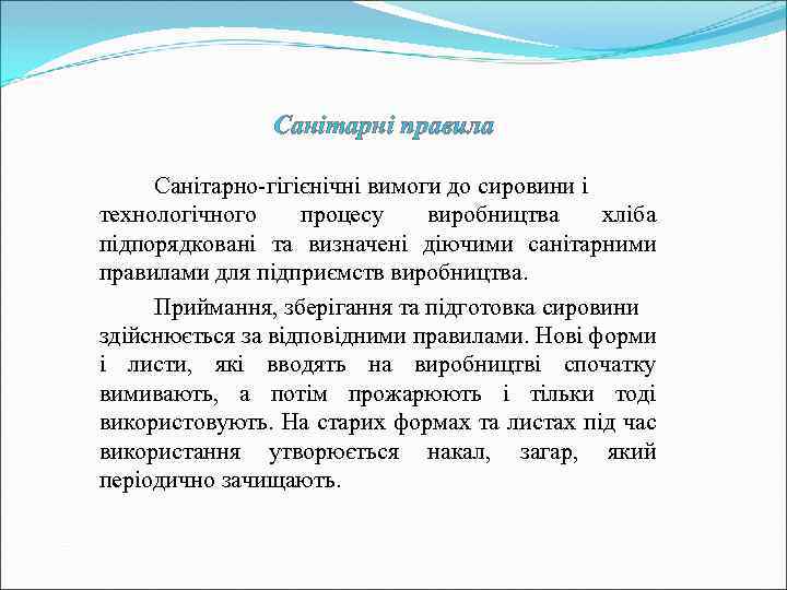 Санітарні правила Санітарно-гігієнічні вимоги до сировини і технологічного процесу виробництва хліба підпорядковані та визначені