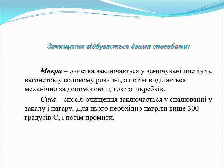 Зачищення відбувається двома способами: Мокра – очистка заключається у замочувані листів та вагонеток у
