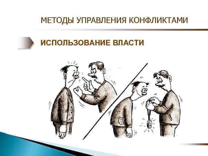 Использование власти