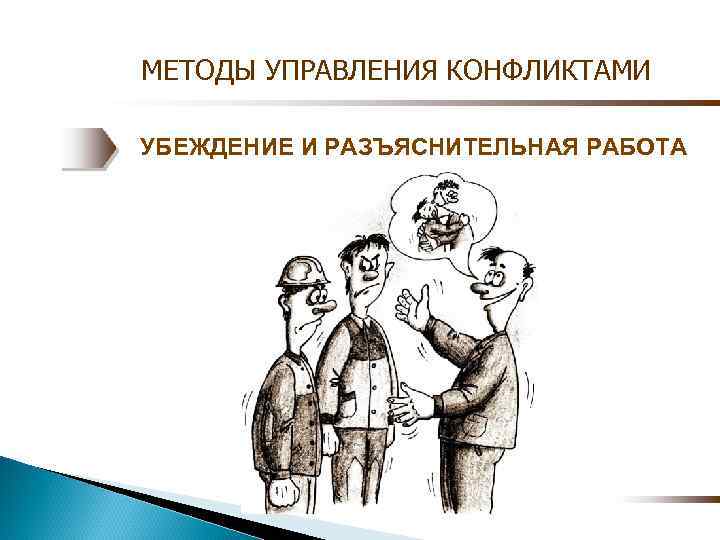 Методы управления конфликтами. Метод конфликтологии. Управление конфликтом способы управления. Основные методы конфликтологии.