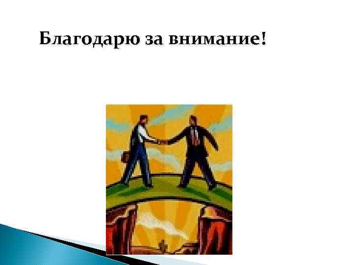 Благодарю за внимание! 