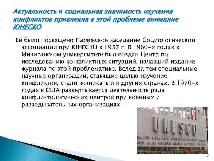 Актуальность и социальная значимость изучения конфликтов привлекла к этой проблеме внимание ЮНЕСКО Ей было