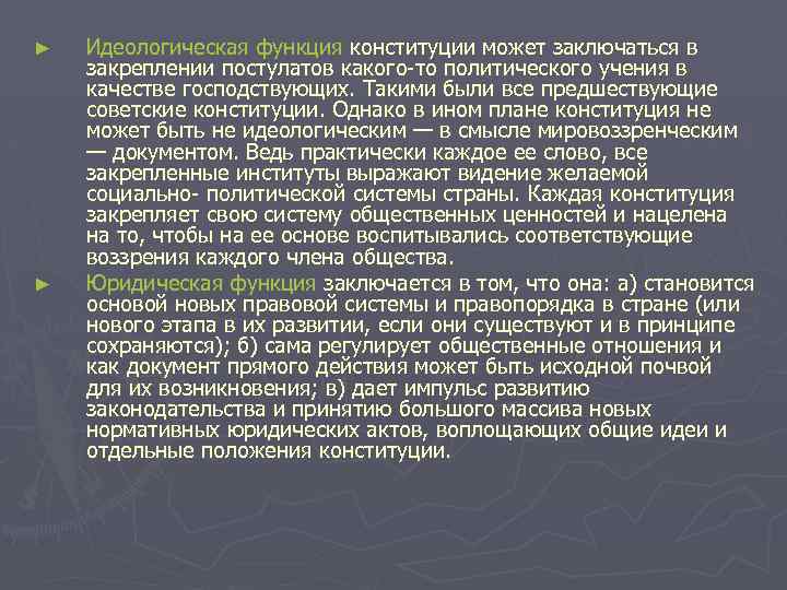 ► ► Идеологическая функция конституции может заключаться в закреплении постулатов какого-то политического учения в