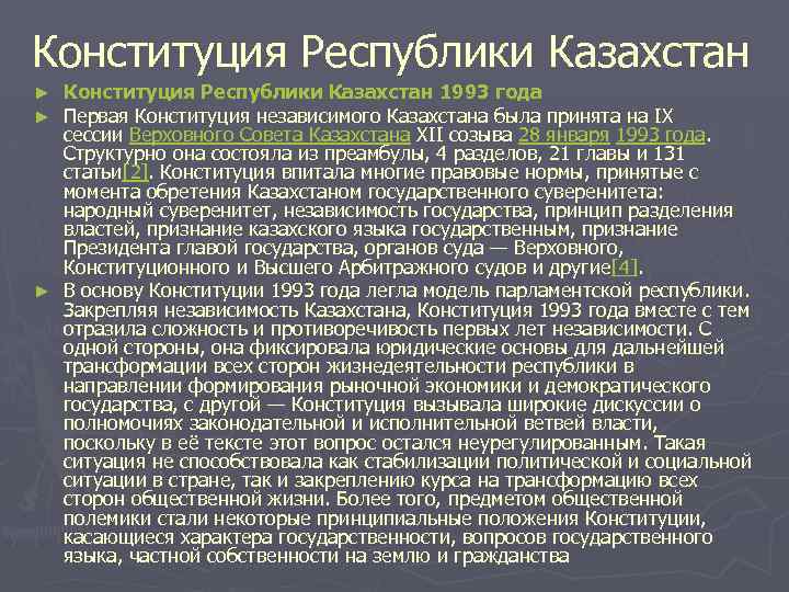 Основы конституции республики казахстан