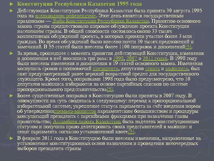 Согласно конституции республики казахстан