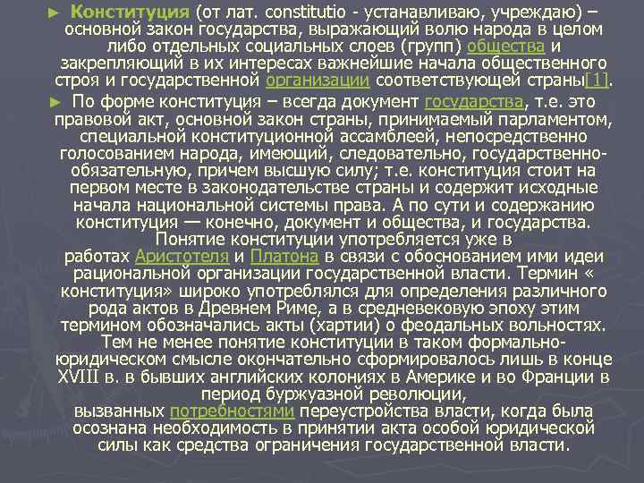 Конституция (от лат. constitutio - устанавливаю, учреждаю) – основной закон государства, выражающий волю народа