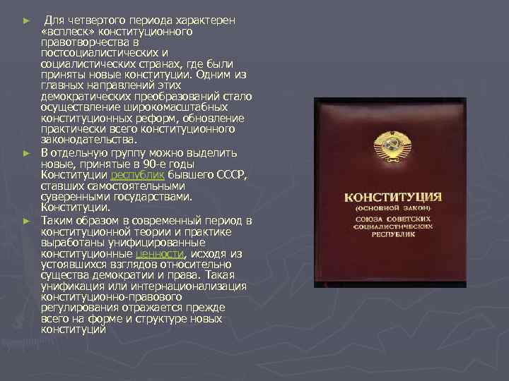  Для четвертого периода характерен «всплеск» конституционного правотворчества в постсоциалистических и социалистических странах, где