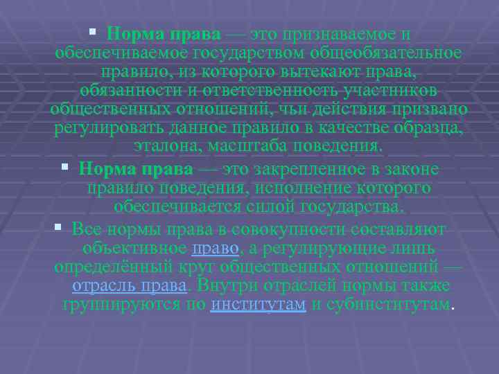 § Норма права — это признаваемое и обеспечиваемое государством общеобязательное правило, из которого вытекают