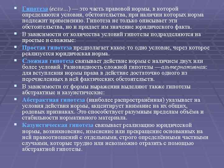 § Гипотеза (если…) — это часть правовой нормы, в которой § § § определяются