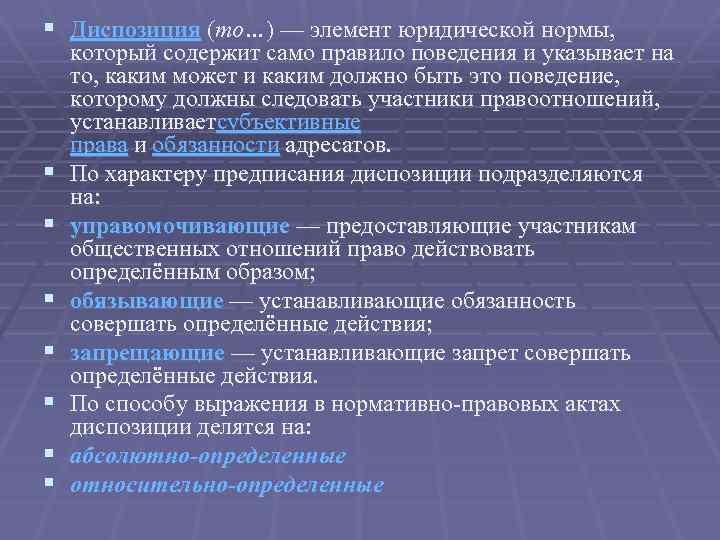 § Диспозиция (то…) — элемент юридической нормы, § § § § который содержит само