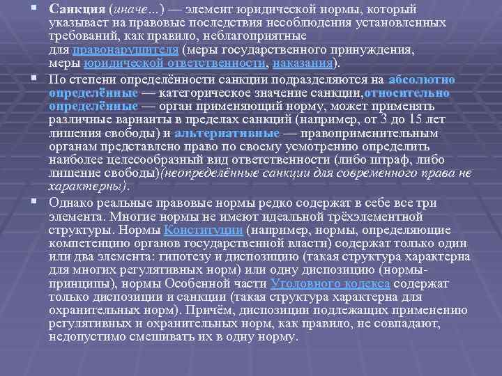 § Санкция (иначе…) — элемент юридической нормы, который указывает на правовые последствия несоблюдения установленных