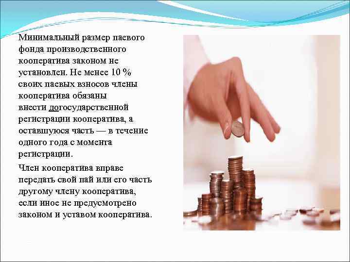 Минимальный размер паевого фонда производственного кооператива законом не установлен. Не менее 10 % своих
