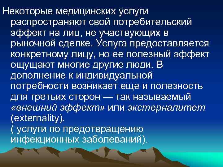 Некоторые медицинских услуги распространяют свой потребительский эффект на лиц, не участвующих в рыночной сделке.