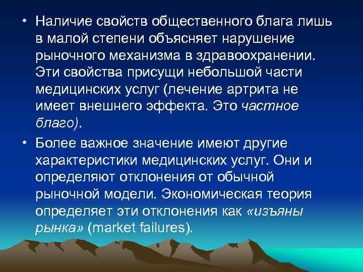  • Наличие свойств общественного блага лишь в малой степени объясняет нарушение рыночного механизма