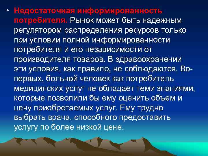  • Недостаточная информированность потребителя. Рынок может быть надежным регулятором распределения ресурсов только при