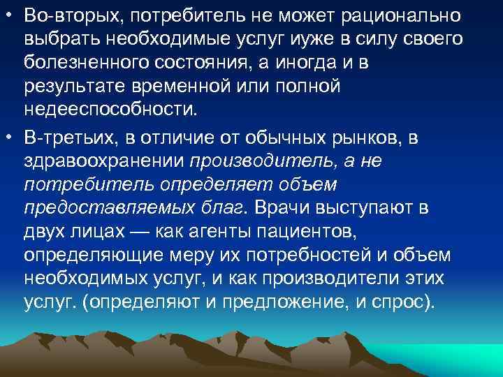  • Во-вторых, потребитель не может рационально выбрать необходимые услуг иуже в силу своего