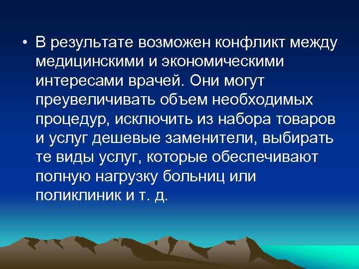  • В результате возможен конфликт между медицинскими и экономическими интересами врачей. Они могут