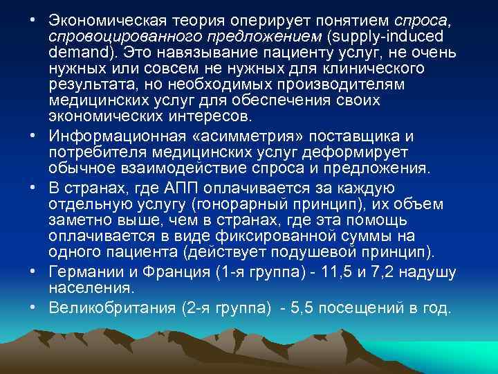  • Экономическая теория оперирует понятием спроса, спровоцированного предложением (supply-induced demand). Это навязывание пациенту