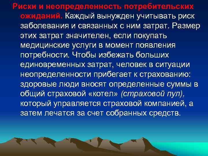 Риски и неопределенность потребительских ожиданий. Каждый вынужден учитывать риск заболевания и связанных с ним
