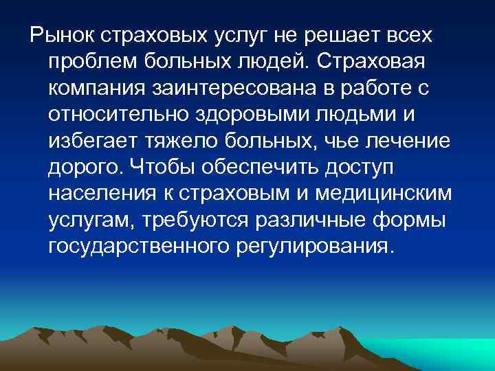 Рынок страховых услуг не решает всех проблем больных людей. Страховая компания заинтересована в работе