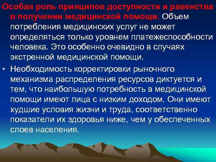 Особая роль принципов доступности и равенства в получении медицинской помощи. Объем потребления медицинских услуг