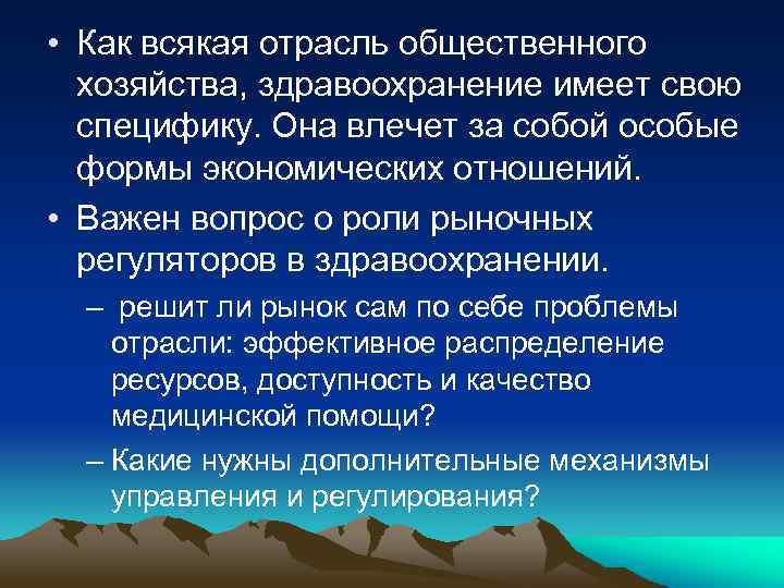  • Как всякая отрасль общественного хозяйства, здравоохранение имеет свою специфику. Она влечет за